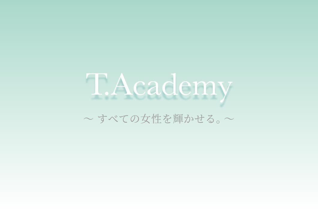 T.Academy 〜すべての女性を輝かせる〜