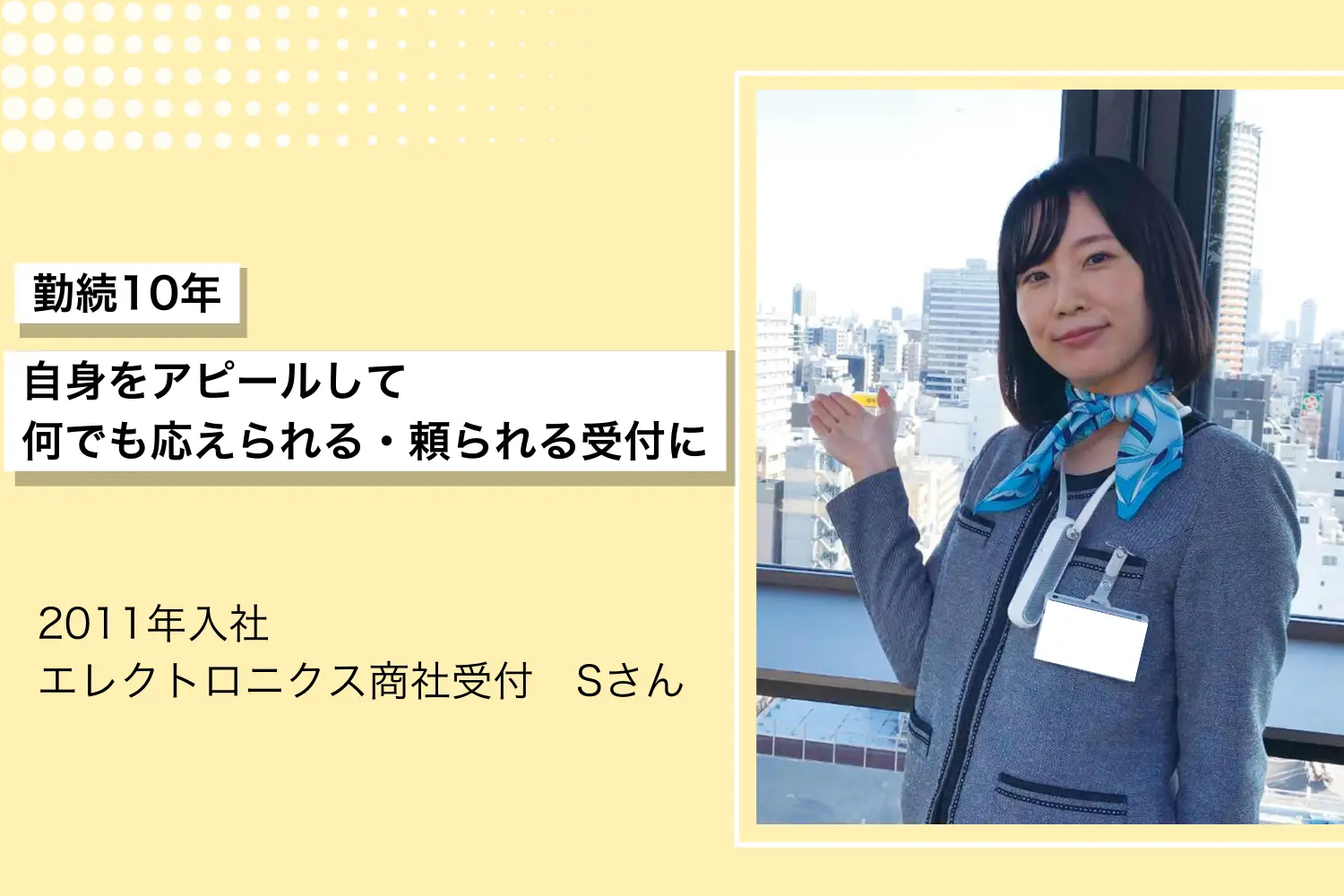 2011年入社 エレクトロニクス商社受付 Sさん