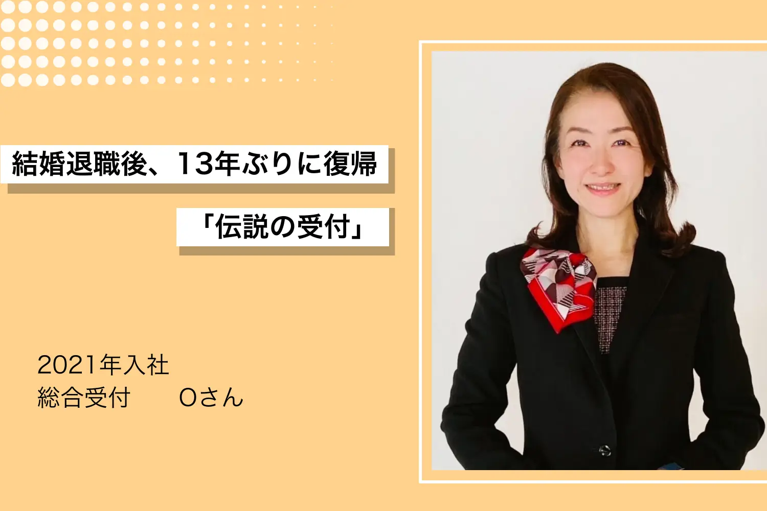 2021年入社 総合受付 Oさん