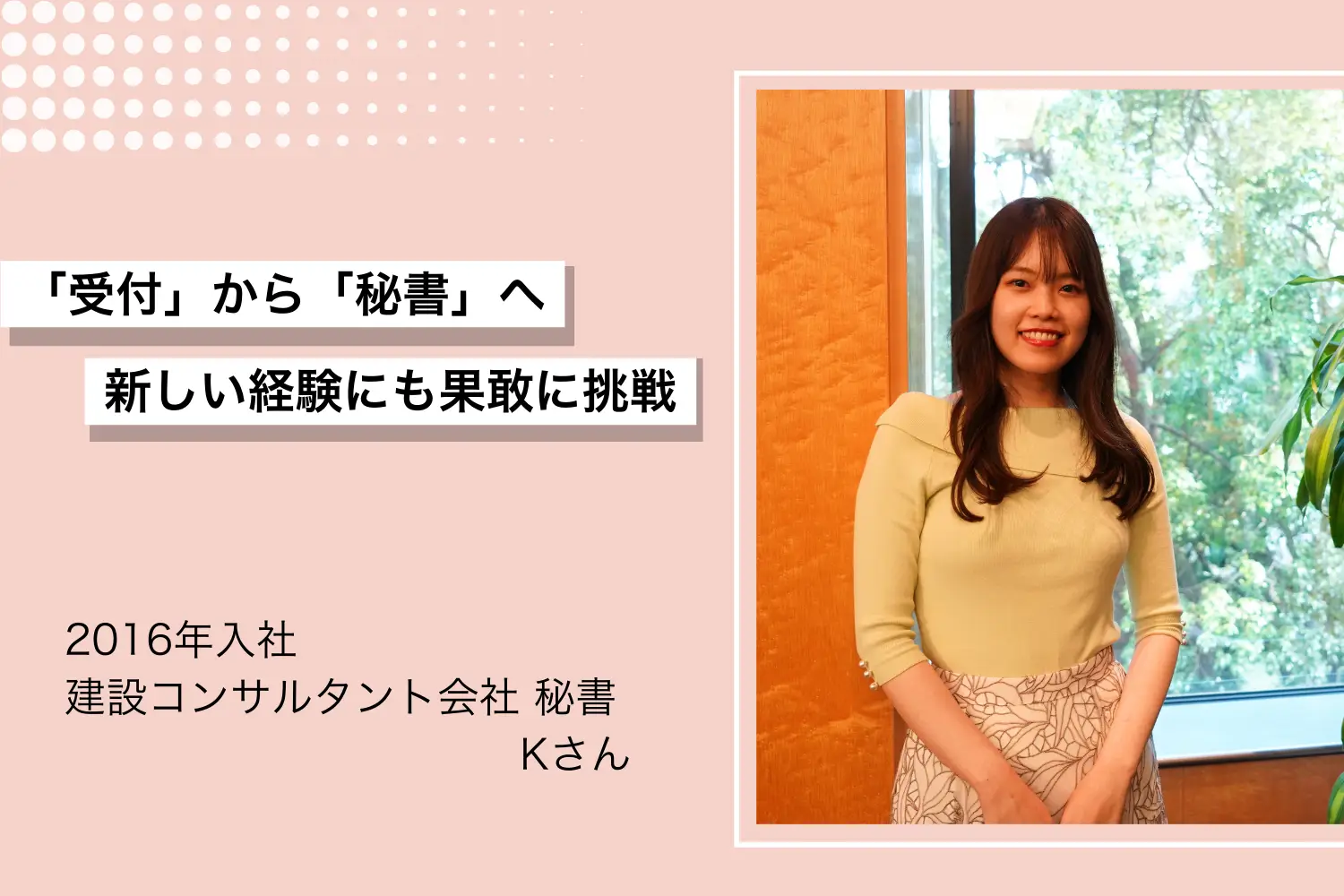 2016年入社 建設コンサルタント会社 秘書 Kさん