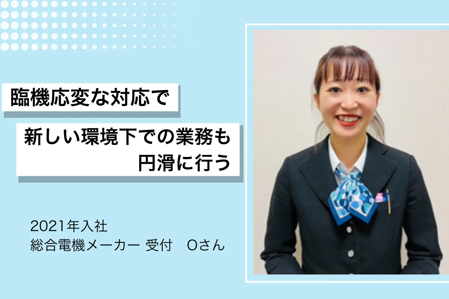 2021年入社 総合電機メーカー 受付 Oさん